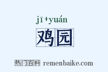 鸡园是什么意思的图片